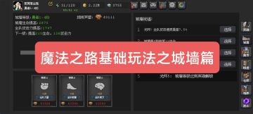 魔法之路基础玩法之城墙攻略