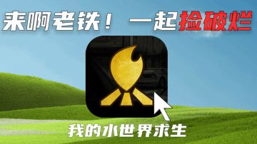 【我的水世界求生】只要破烂够多，我就是这座岛的废品大王！