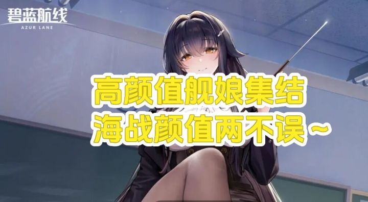 舰娘集结！《碧蓝航线》海战不烧脑，颜值党狂喜！！！截图