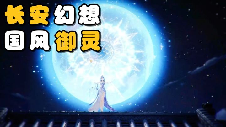 各位御灵师大人们,快快拿起你们的手机!加入长安幻想吧!截图