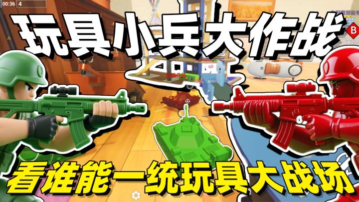 玩具大作战🔥童年回忆拉满🔥看看那方玩具小兵能统一玩具大战场🔥截图