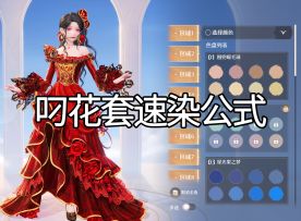 【无限暖暖】叼花套速染公式