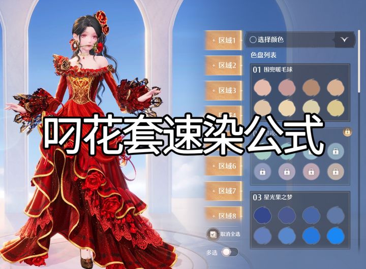 【无限暖暖】叼花套速染公式截图