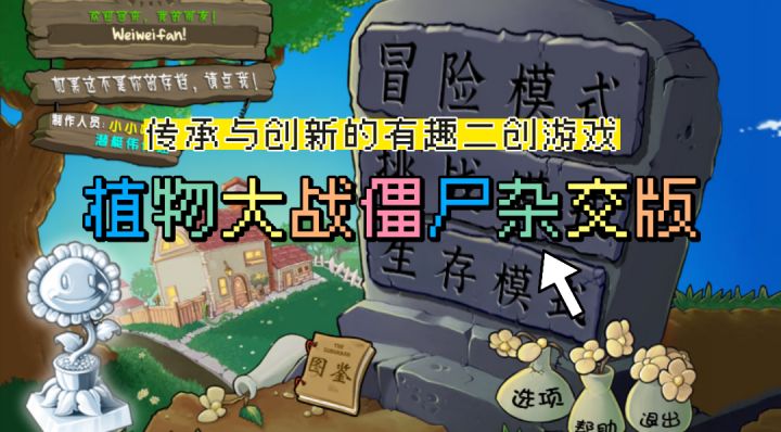 《植物大战僵尸杂交版》新版本来袭，这下我的家长不怕我玩不懂了截图