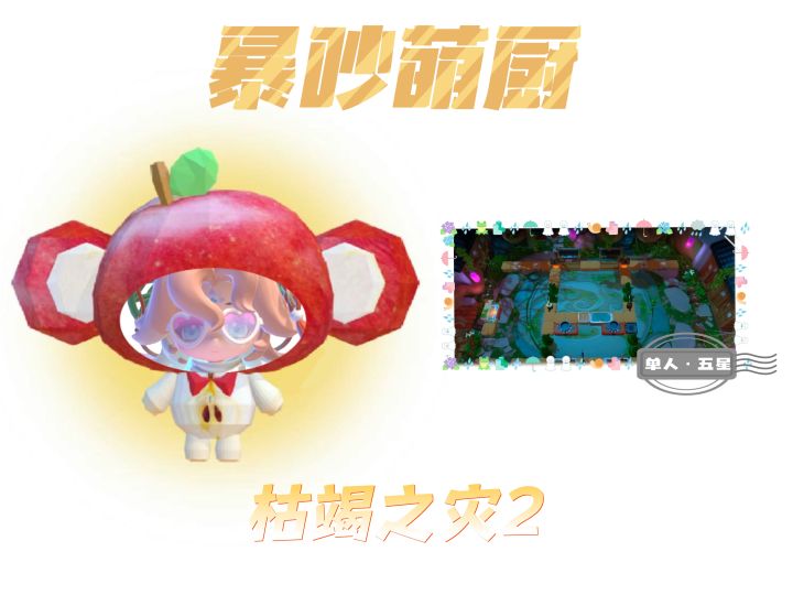 暴吵萌厨 枯竭之灾2 单人模式五星攻略截图