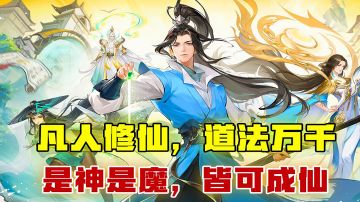 [吉吉测评]凡人修仙，道法万千，是神是魔，皆可成仙