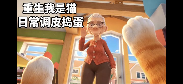 重生为“哈基米” 沉浸式体验坏小猫的一天截图