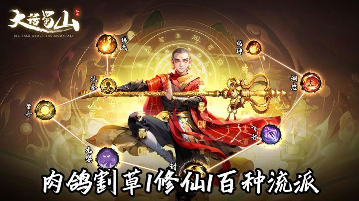 【大话蜀山】修仙肉鸽新赛季来了，天工搭配刷出百种流派！截图