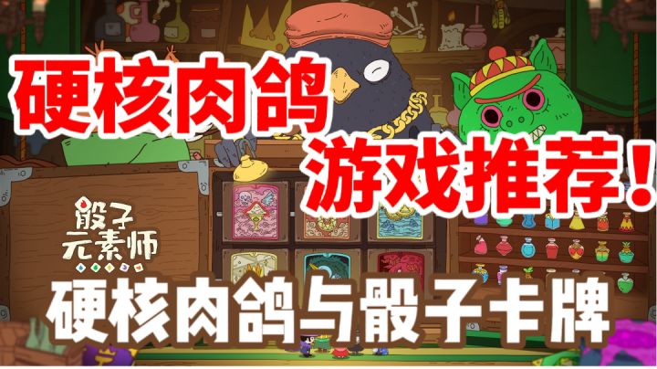 【硬核肉鸽游戏推荐】1硬核肉鸽与骰子卡牌《骰子元素师》#好游研究所#截图