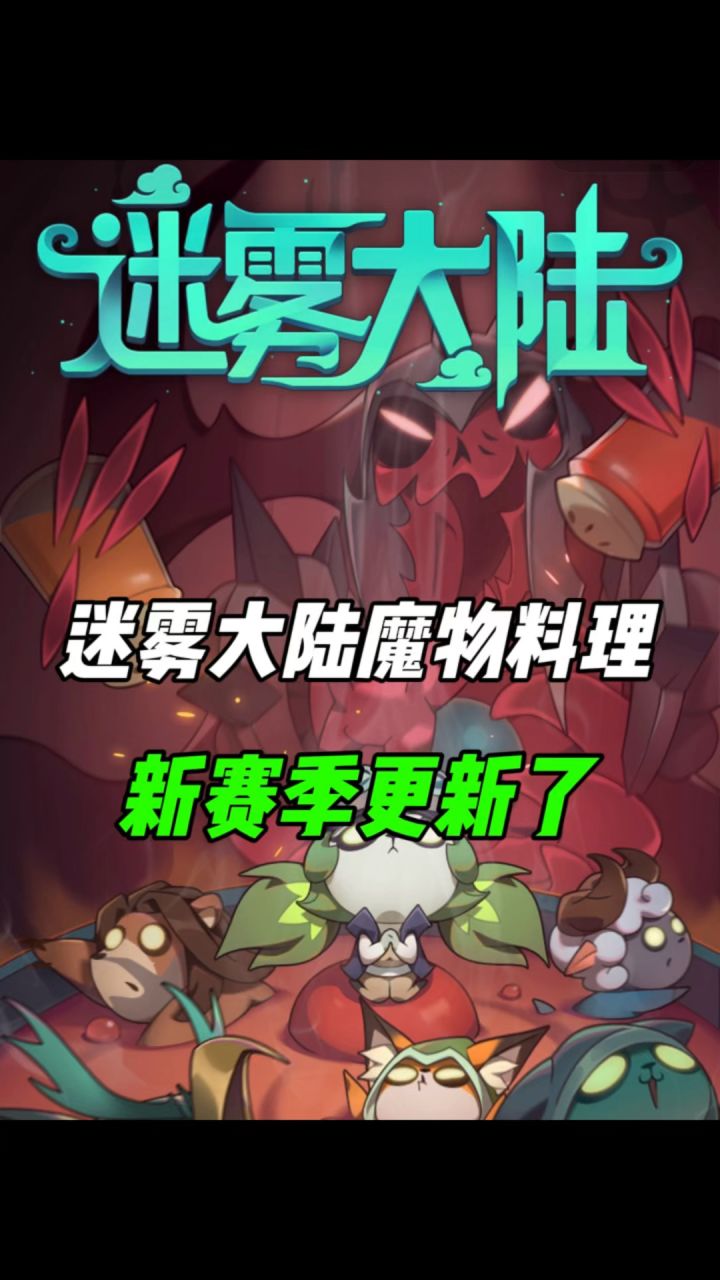 工会系统,全新试炼,迷雾大陆新赛季S6魔物料理更新了!截图