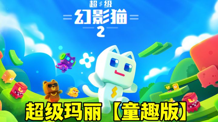 好玩简单的冒险游戏,堪称超级玛丽童趣版#萌宠在哪里#截图