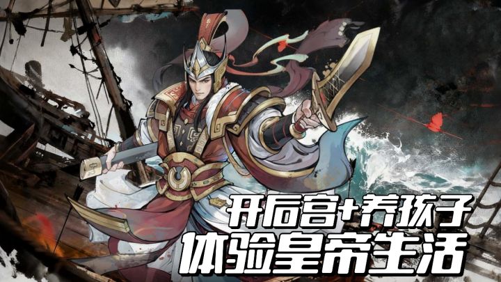 后宫选妃+子嗣养成!后宫佳丽三千万!百战群英S3赛季真香!截图