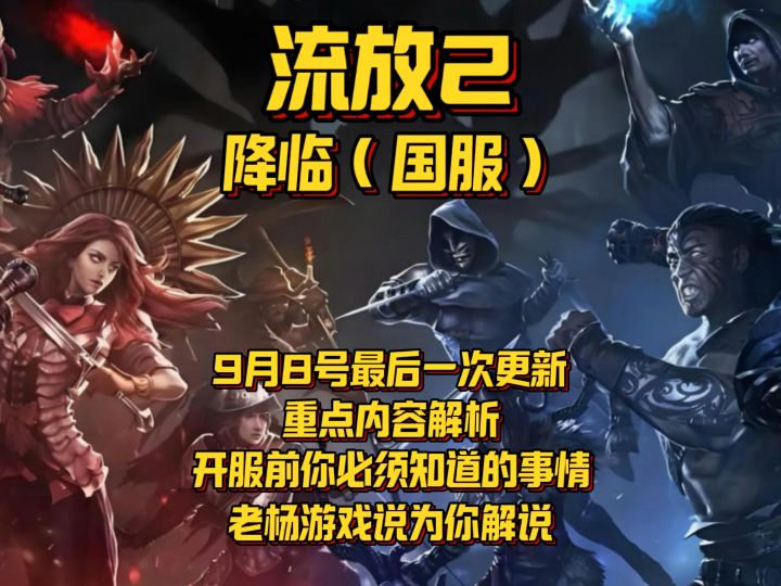 【流放2】国服最新更新解读/开服前重点事项解析#流放之路2截图