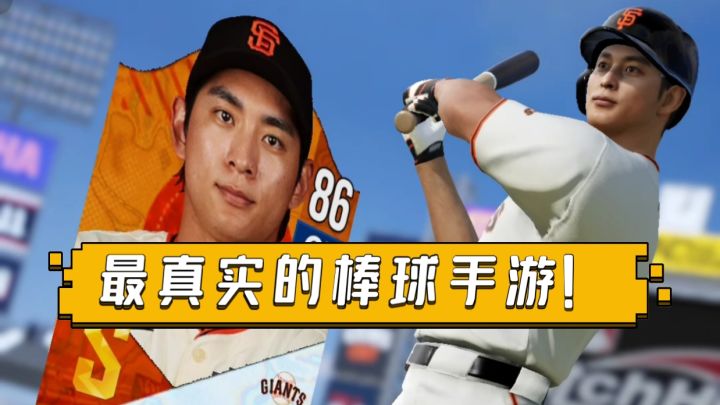 【棒球大师】国内首款MLB授权棒球手游震撼来袭!截图