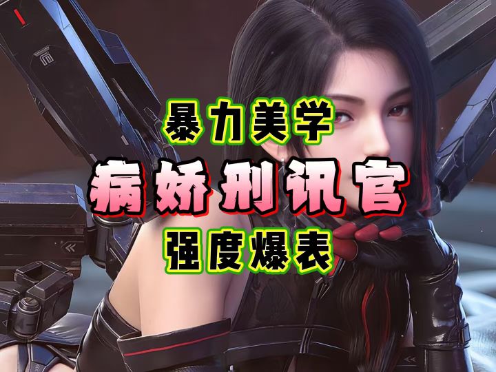 一分钟教你玩转8号!病娇刑讯官的暴力美学!截图