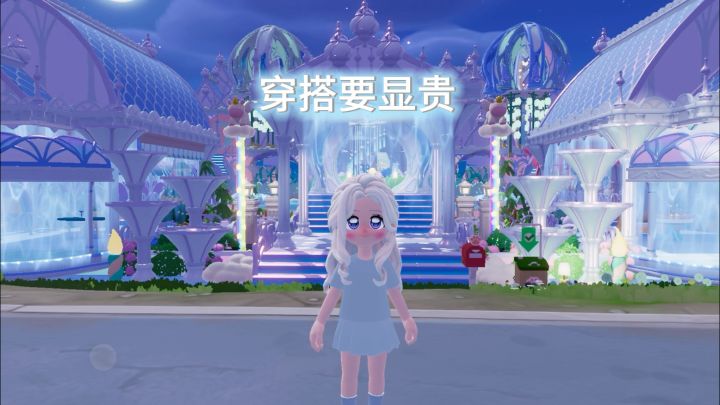 到底要如何穿搭才能显贵截图