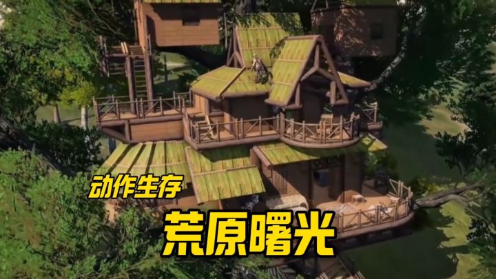 荒原曙光强势来袭截图