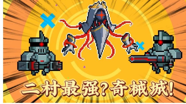 元气骑士：二村最强？奇械城盘点！＃新游观察局＃截图