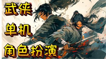 【新人前期攻略❌新游安利】国产单机☑️武侠☑️角色扮演☑️策略手游