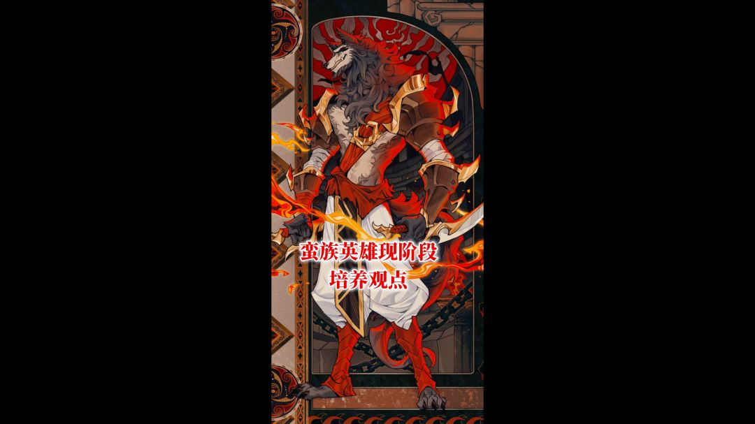 蛮族英雄最新培养顺序以及配置截图
