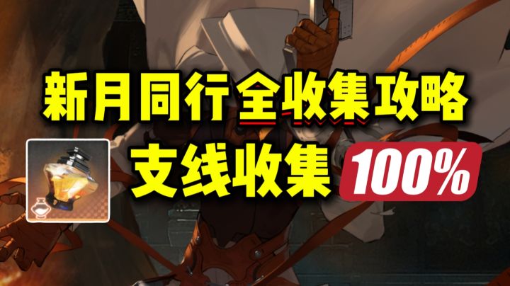 【新月同行】支线超相尘/档案100%全收集攻略!截图