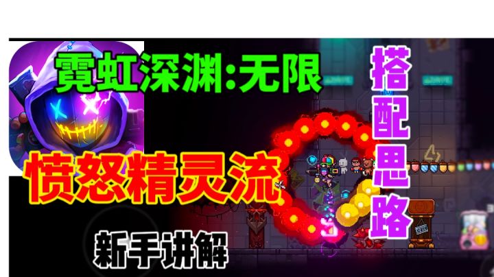 【霓虹深渊无限】愤怒精灵流⚡搭配思路，新手讲解截图