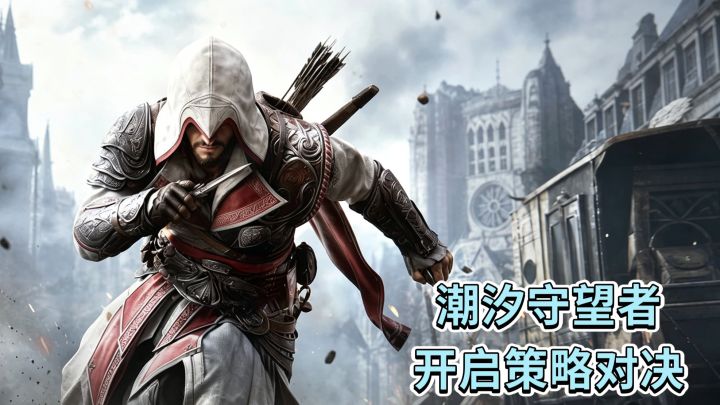 潮汐守望者❗️开启策略对决❗️截图
