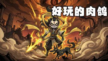 高燃肉鸽！无限轮回闯关 死而复生攒资源轻松玩转多样流派～