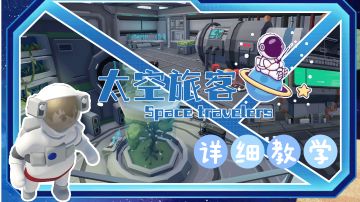 〖太空旅客〗—详细教学✈️