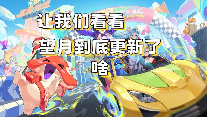 让我们看看望月更新了啥?截图