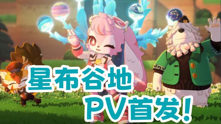 星布谷地PV首发!首测招募同步开启!截图