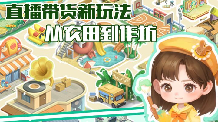 【TapTap年度游戏大赏】逃离内卷!在这款农场游戏直播带货当镇长截图