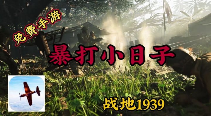 暴打小日子 战地手游1939免费玩截图