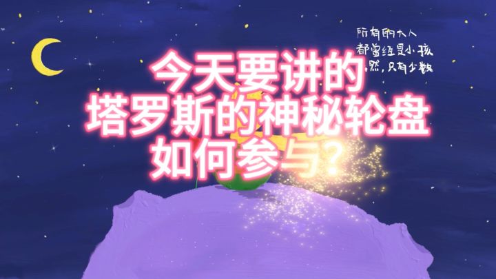 仙境传说爱如初见每日资讯《塔罗斯的神秘轮盘,如何参与?》截图