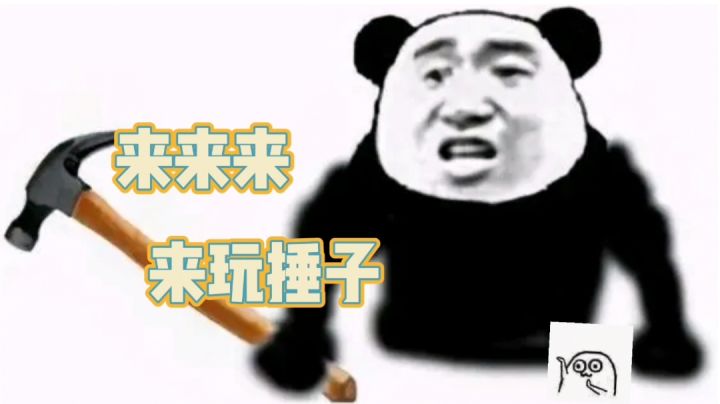 来来来看看谁家锤子硬#意想不到的魔性游戏#截图
