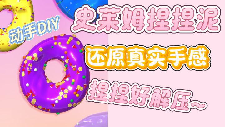 自制史莱姆捏捏泥,捏捏好解压呀!截图