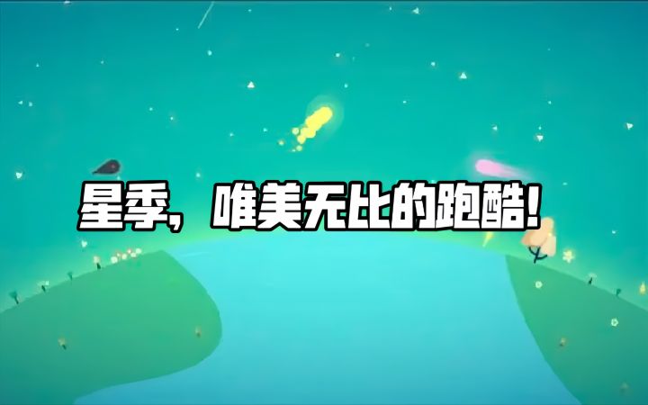 星季，唯美无比的跑酷！截图