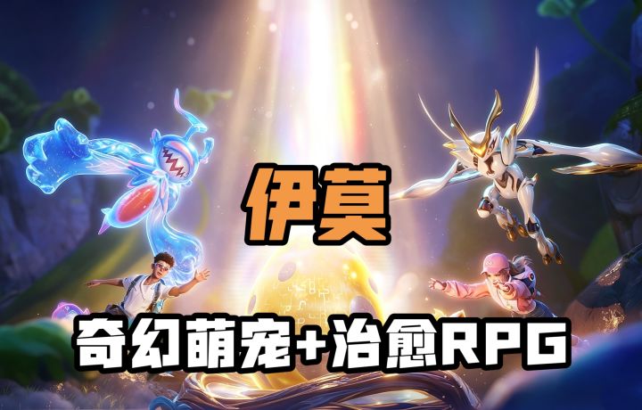 捕捉萌宠伊莫,在奇幻大世界开启变身冒险!截图