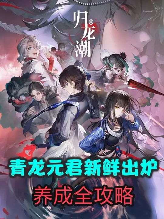 归龙潮青龙元君上线全新攻略抢先看❗❗❗一个视频手把手教会你截图