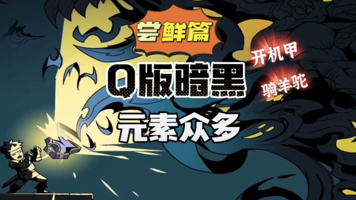 古荒遗迹:关于我进入Q版暗黑世界开机甲骑羊驼成为武器大师这件事!#新游观察局#截图