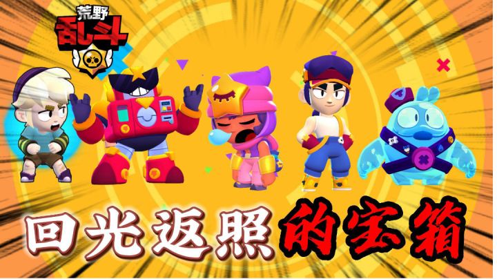 荒野乱斗：回光返照的宝箱系统！截图