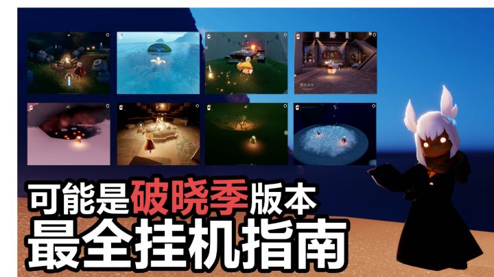 【深蓝】这可能是你能找到的最全的光遇破晓季挂机指南了#光遇破晓季#截图