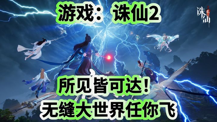 所见皆可达!《诛仙2》无缝大世界任你飞截图