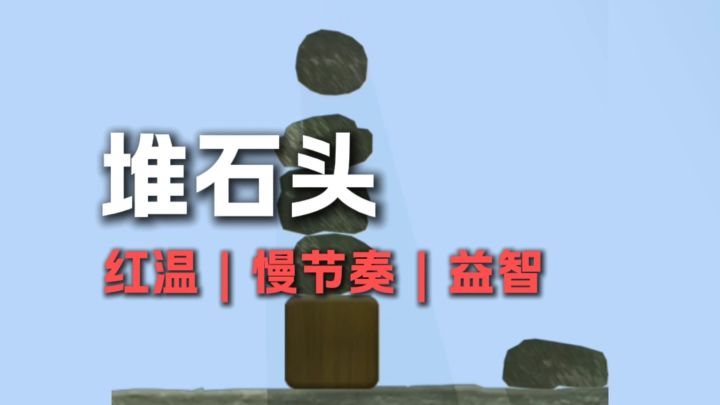 堆石头啦~看谁堆得高？截图
