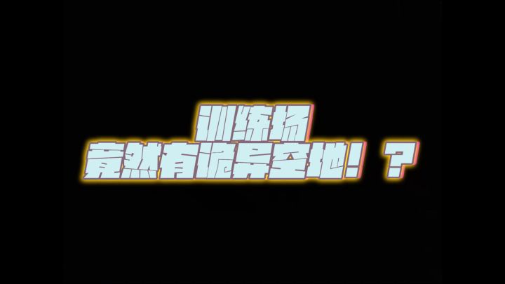 训练场竟然有诡异空地！？飞凡独自勘探！！截图