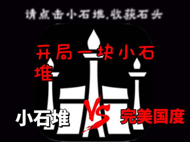 (安利)从零开始的商业帝国!从小石堆到完美国度的逆袭之旅!截图