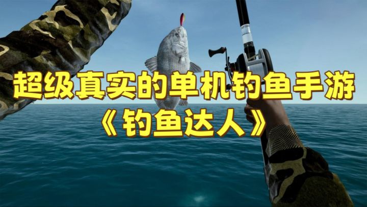 【钓鱼达人】妥妥的钓鱼佬模拟器！单机怎么赛博钓鱼？截图