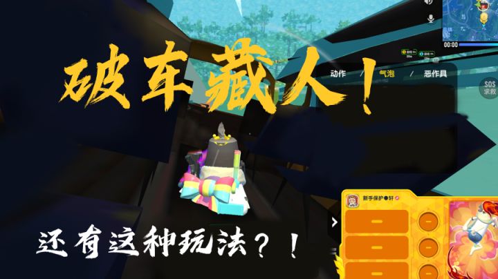 破车藏人！呆呆龙火箭筒都拿他没办法，不愧是你啊大轩哥！#无限视频创作月#截图