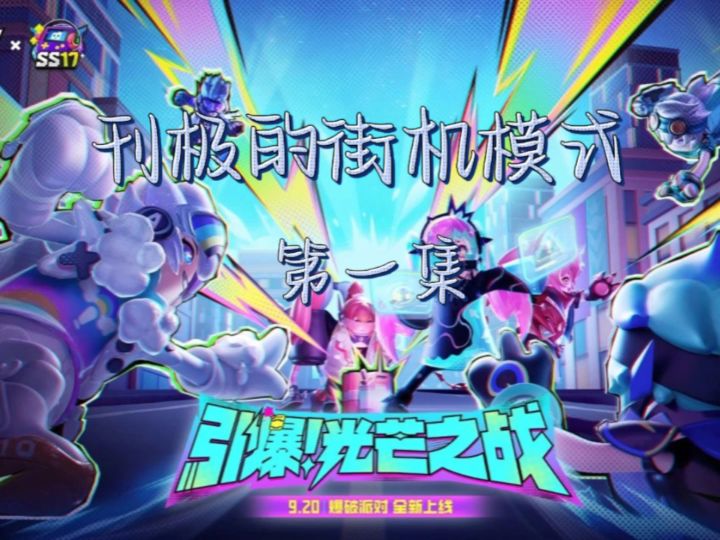 爆破派对截图