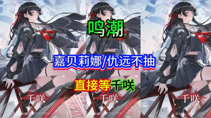 不抽卡的第四天,放弃嘉贝莉娜和仇远,就等千咲小姐姐截图